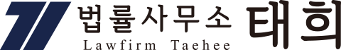 법률사무소 태희