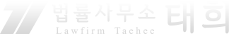 법률사무소 태희