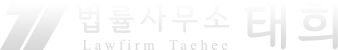 법률사무소 태희